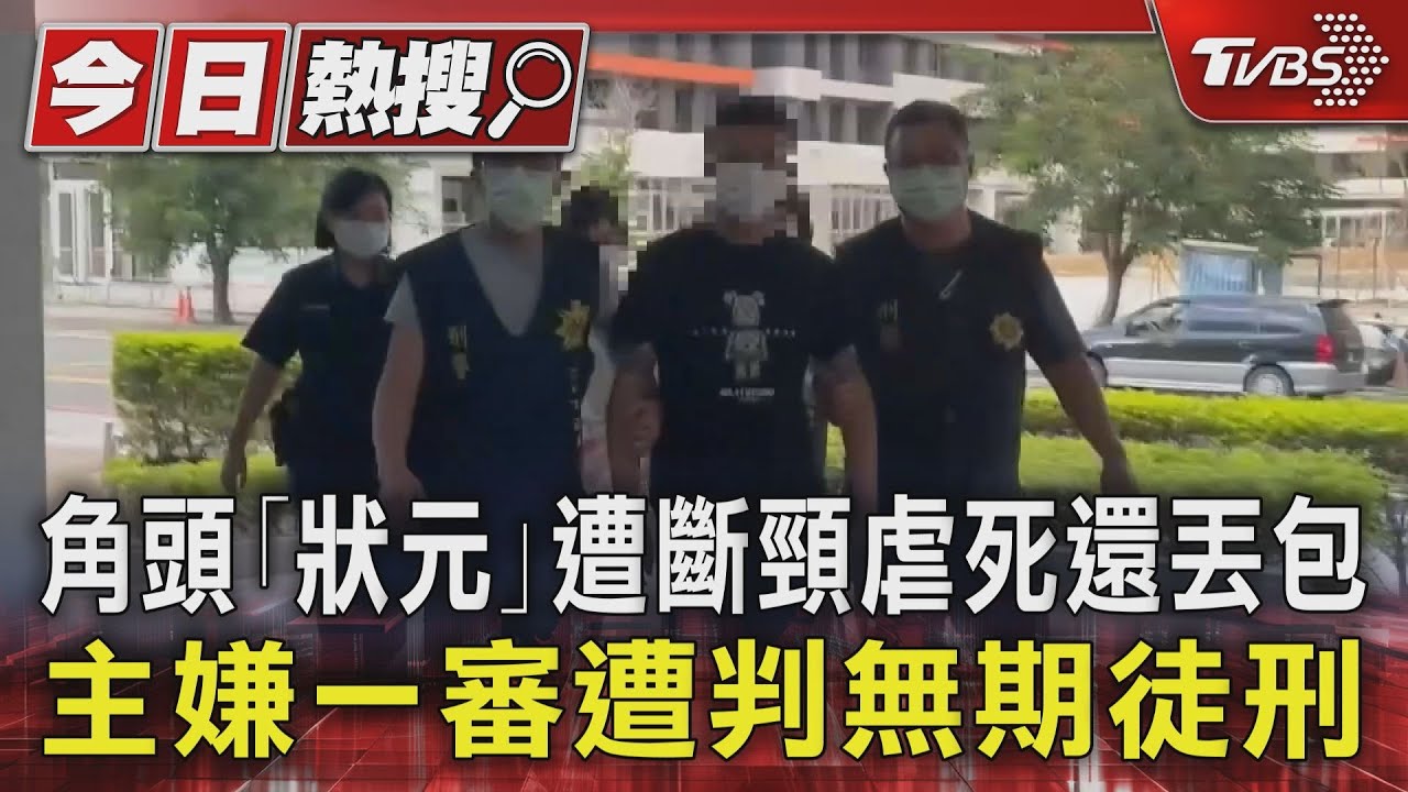 角頭「狀元」遭斷頸虐死還丟包　主嫌一審遭判無期徒刑