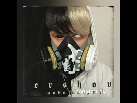 ТОП ERSHOV ЛУЧШИЕ ПЕСНИ СБОРНИК (ЕРШОВ)