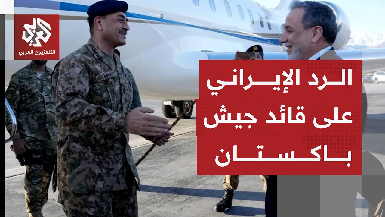 تفاصيل زيارة قائد الجيش الباكستاني إلى إيران وشروط طهران للتوصل لاتفاق مع أم