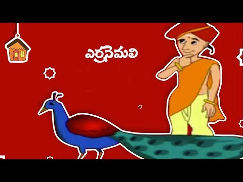 Erra nemali - tenali rama krishna stories for kids
