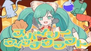 化獣屋の狐が『スパイシーウィッチクラフト』歌ってみた