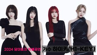 [2024 서울국제불교박람회] 걸그룹 '하이키(H1-KEY)' 특별공연