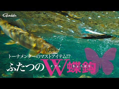 深く追いきらない鮎も絡め取る！近年のトーナメントシーンで話題の「ダブル蝶鈎」