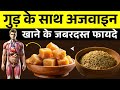 गुड़ और अजवाइन खाने के फायदे Jaggery With Ajwain Healt