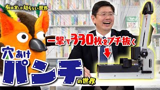 オープニング - 【脅威のパワー】穴あけパンチの世界 ~有隣堂しか知らない世界336~