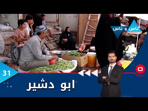 شاهد بالفيديو.. بغداد .. ابو دشير -   ناس وناس م٦  -  الحلقة  ٣١