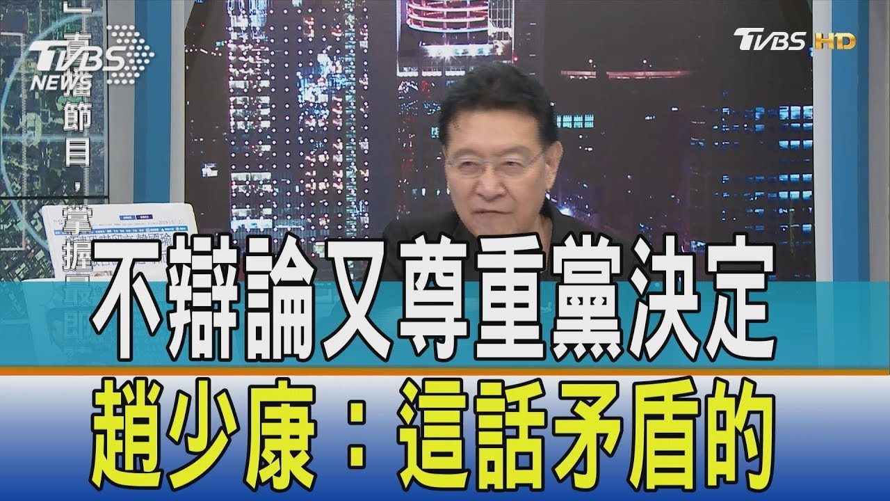 韓不辯論又說尊重黨決定 趙少康:這話矛盾的