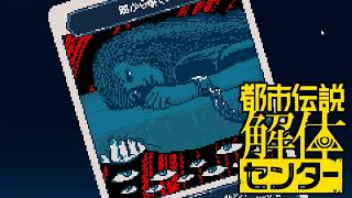【女性実況】都市伝説解体センター【Part8】