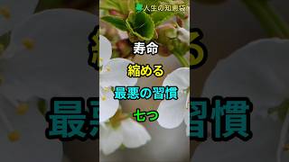寿命を縮める最悪の習慣、七つ