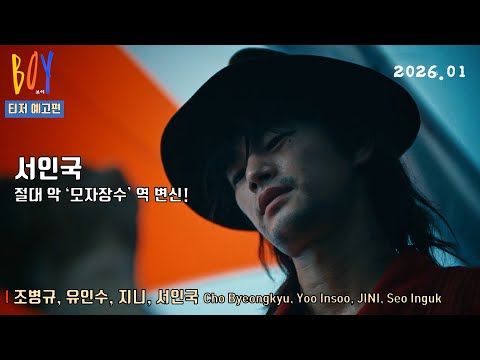 보이 BOY l 티저 예고편 공개 l 조병규, 유인수, 지니 그리고 서인국