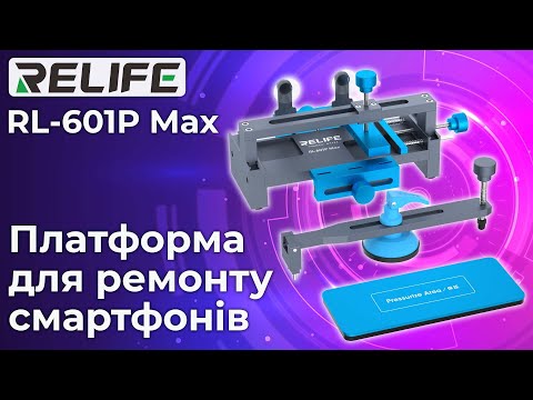 Держатель платформа Relife RL-601P Max для ремонта деформации рамки, удаления дисплея, задней крышки - фото 1 - id-p2327340143