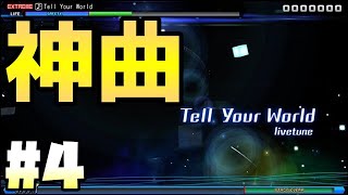 [DIVA] この曲聴いたら凄く穏やかな気持ちになれるよね #4