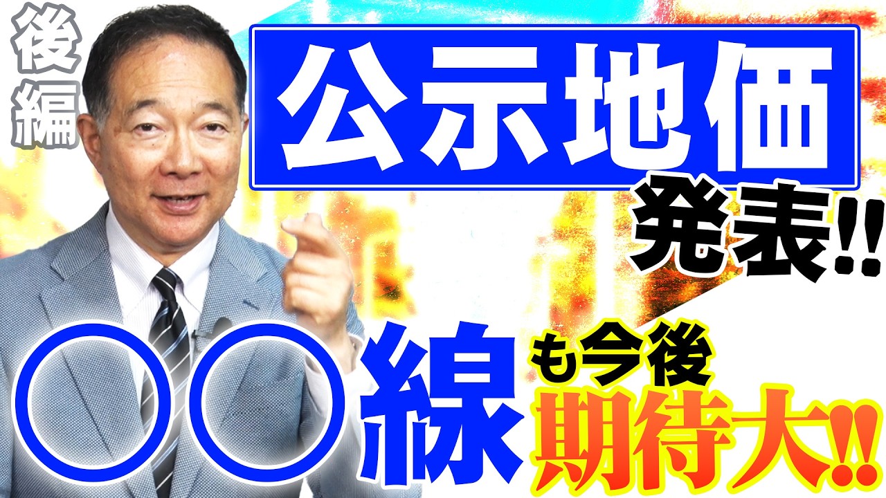 【2026年公示地価発表】○○線沿線が大幅上昇！次の狙い目エリアはココだ！！【後編】