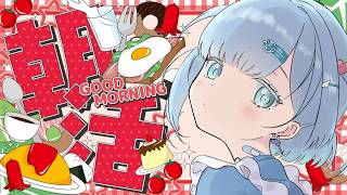 おはよう言わせて！まったり朝活🌻
