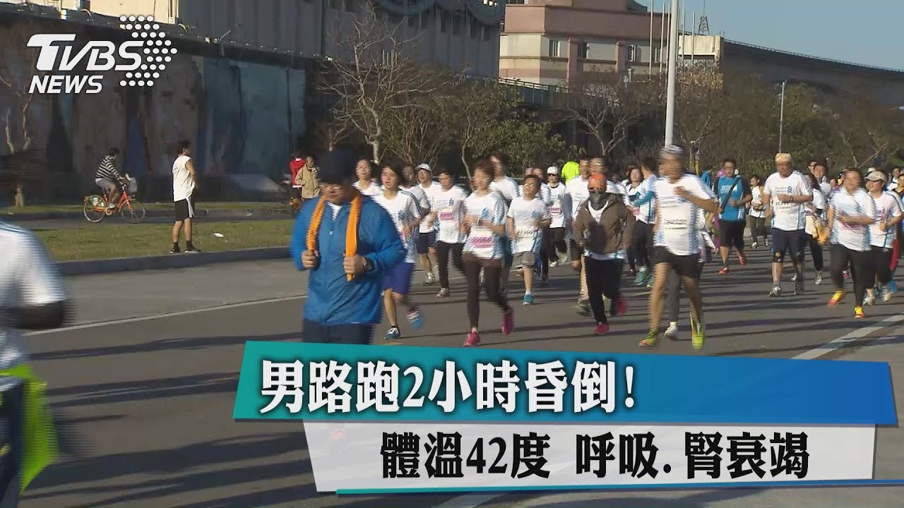男路跑2小時昏倒! 體溫42度呼吸、腎衰竭