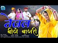 तेजल बीजे बाजरी Tejaji Special Song Singer Rajendra Choudhary HD Video Riy
