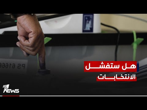 شاهد بالفيديو.. مصادر: عزوف كبير متوقع في الانتخابات المحلية المقبلة.. ما السبب الرئيسي؟