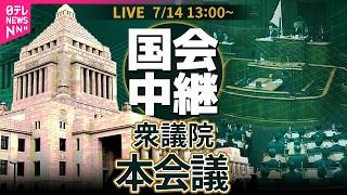 【リプレイ】衆議院・本会議──政治ニュースライブ【2026年7月14日午後】（日テレNEWS LIVE）