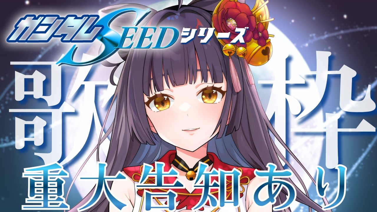 【#歌枠┊KARAOKE】重大告知！「機動戦士ガンダムSEED」Only🔥 【Vsinger Vtuber┊#御神楽すずめ】