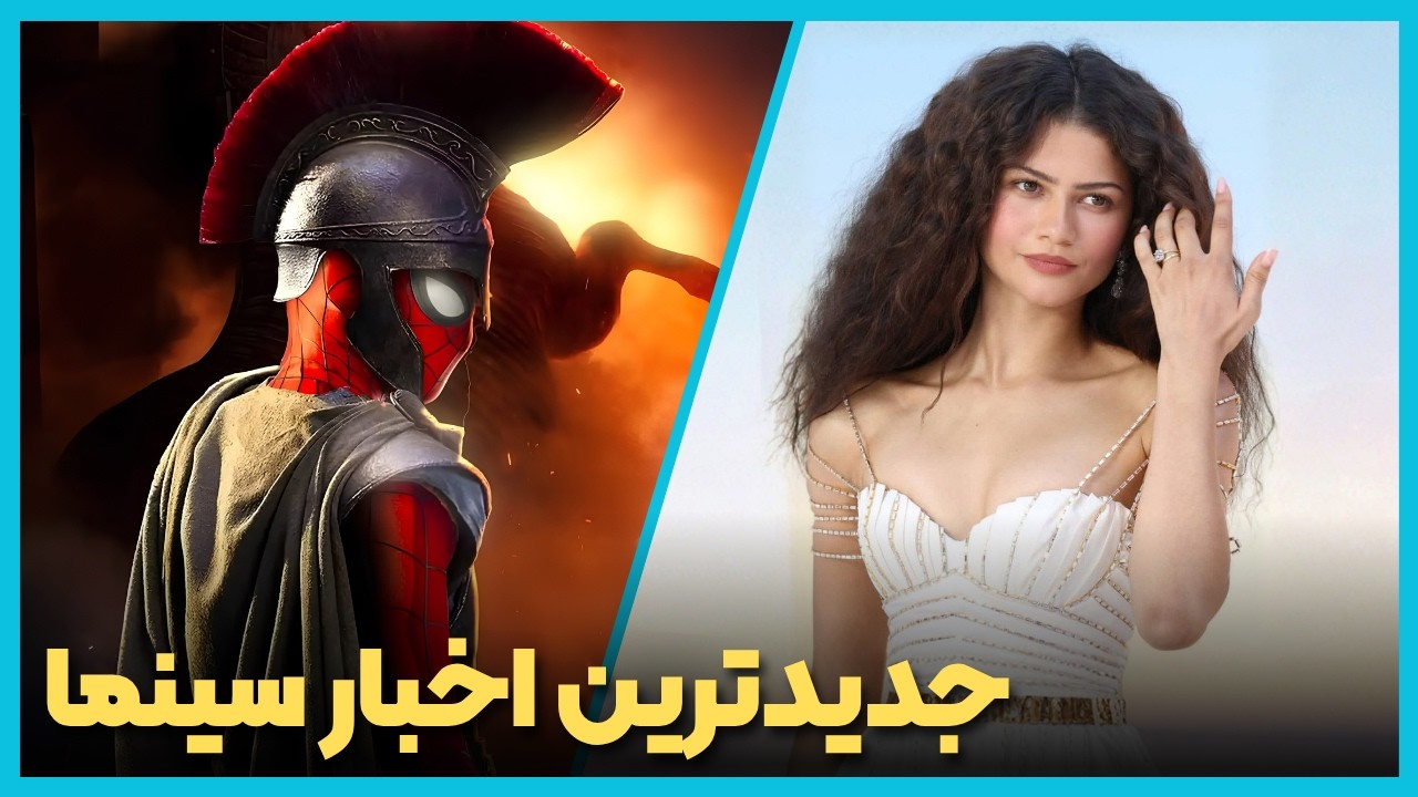 آخرین و جدید ترین اخبار سینمای جهان در هفته دوم مرداد ماه 1405