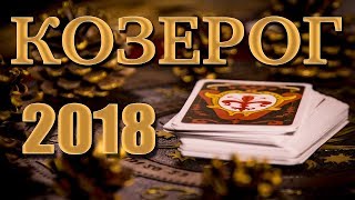 КОЗЕРОГ 2018 - Таро-Прогноз на 2018 год