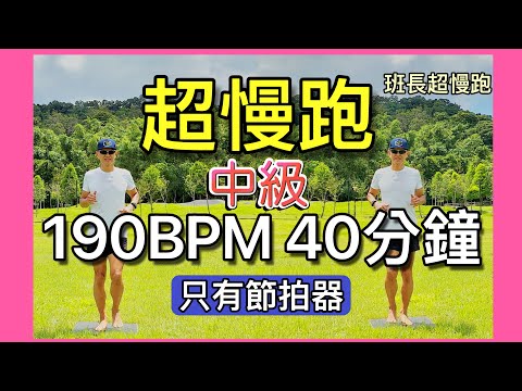 超慢跑中級🔺11｜190BPM 40分鐘｜綠色能量｜(只有節拍器)｜班長超慢跑