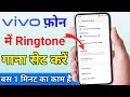 Vivo Mobile Me Gana Ringtone Kaise Set Kare Vivo Ke Mobile Mein Ringtone Kaise Lagaen
