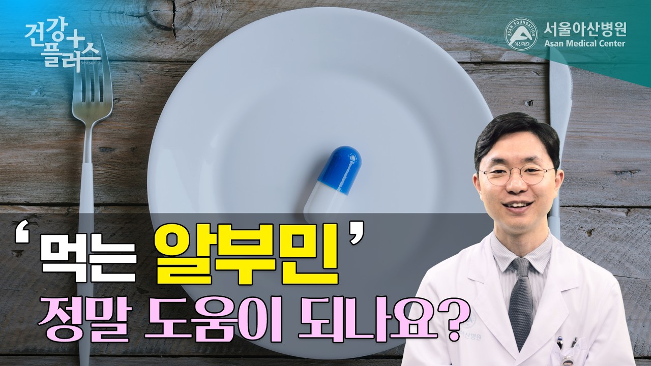 ‘먹는 알부민’ 정말 도움이 되나요? | 건강플러스 미리보기
