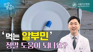 ‘먹는 알부민’ 정말 도움이 되나요? | 건강플러스 미리보기