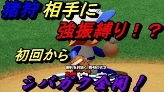 【パワプロ2018】猪狩相手でも強振一筋！初回からエンジン全開！【強振縛り＃2】【しばたつGAME】