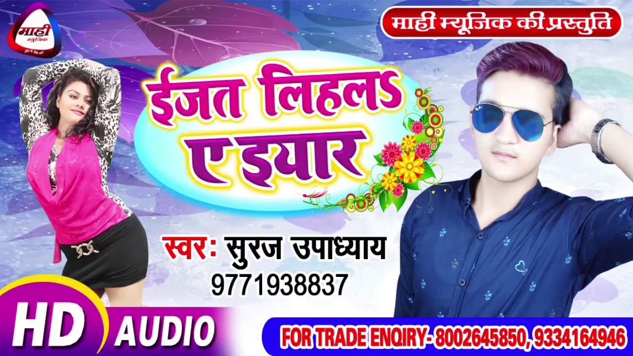 इज्जत लिहलs ए इयार || Bhojpuri Lokgeetc || Suraj Upadhyay || Ijat Lihal Ye Iyar