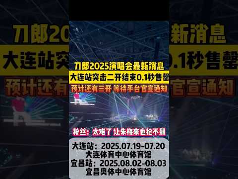 刀郎大连演唱会门票二开秒速售罄！太难了！😂 #刀郎 #熱門 #音樂 #刀迷 #刀郎大连演唱会 #大大小小 #shorts