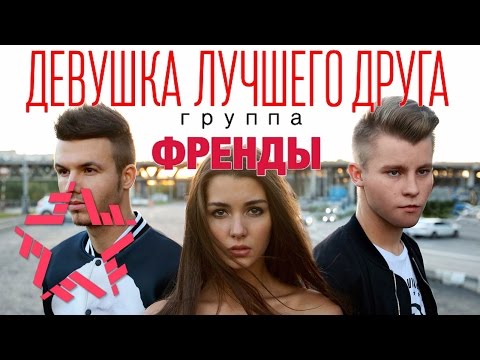 ФРЕНДЫ - Девушка Лучшего Друга (режиссёр - Алексей Воробьёв)