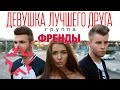 ФРЕНДЫ - Девушка Лучшего Друга (режиссёр - Алексей Воробьёв) 