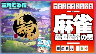 ラス即終了マージャン😇【雀魂/#10】#じゃんたま