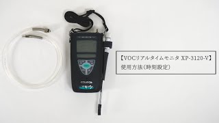 VOCリアルタイムモニタ XP-3120-V 使用方法（時刻設定）