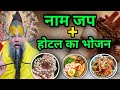 Naam Jap Aur Ashuddh Bhojan Bhakti Mein Sab Kuch Chalega