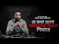 যে কথা গুলো আপনাকে বাঁচতে শিখাবে বাংল�
