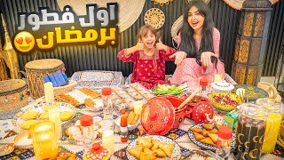 اول فطور لنا في رمضان | طبخنا كل شي