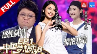 【FULL】Malaysia Singer Lee Pei Ling was adopted. Chinese Dream Show S8 EP1 /ZhejiangTV HD/ video