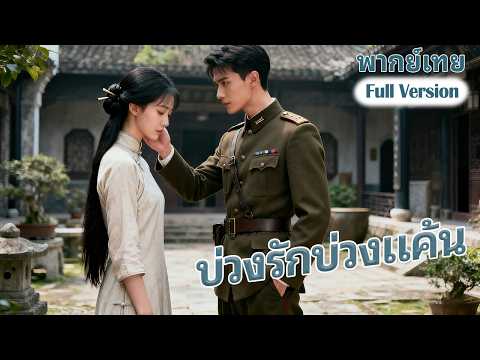 【พากย์เทย】นายพลหน้าตาเย็นชาตกหลุมรักสาวใช้หัวดื้อ แต่ตอนจบกลับไม่เป็นไปตามที่คาดไว้...