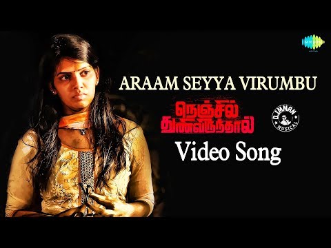 Aram Seyya Virumbu - Video | Nenjil Thunivirunthal | Vairamuthu | Hariharan | D.Imman | Suseenthiran