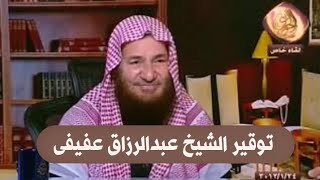 صورة توقير الشيخ عبدالرزاق عفيفى |للشيخ عبدالرحمن عبدالخالق رحمه الله