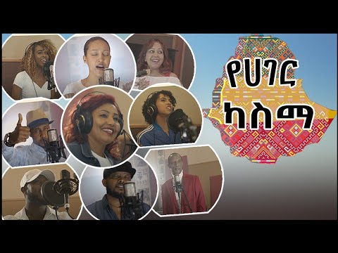 የሀገር ካስማ | Yehager Kasma | ሳያት ደምሴ | ኩኩ ሰብስቤ፤ ፍቅርአዲስ ነቃጥበብ፤ ዘሪቱ ከበደ፤ ራሄል ጌቱ! | Ethiopia Music