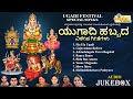 ಯುಗಾದಿ ಹಬ್ಬದ ವಿಶೇಷ ಗೀತೆಗಳು Ugadi Festival Special Song