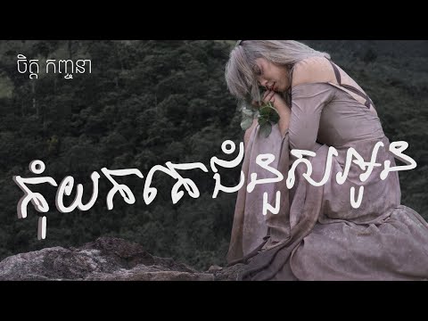 Chet Kanhchna - កុំយកគេជំនួសអូន