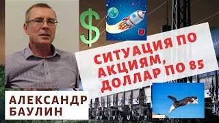 Александр Баулин - ситуация по акциям, доллар по 85