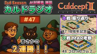 【カルドラジオ雑談】AI対戦会｜47.10周年記念｜カルドセプトセカンドEX