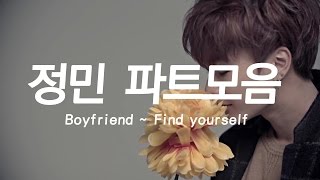 보이프렌드(BOYFRIEND) 정민 파트모음 (Boyfriend~Find yourself)