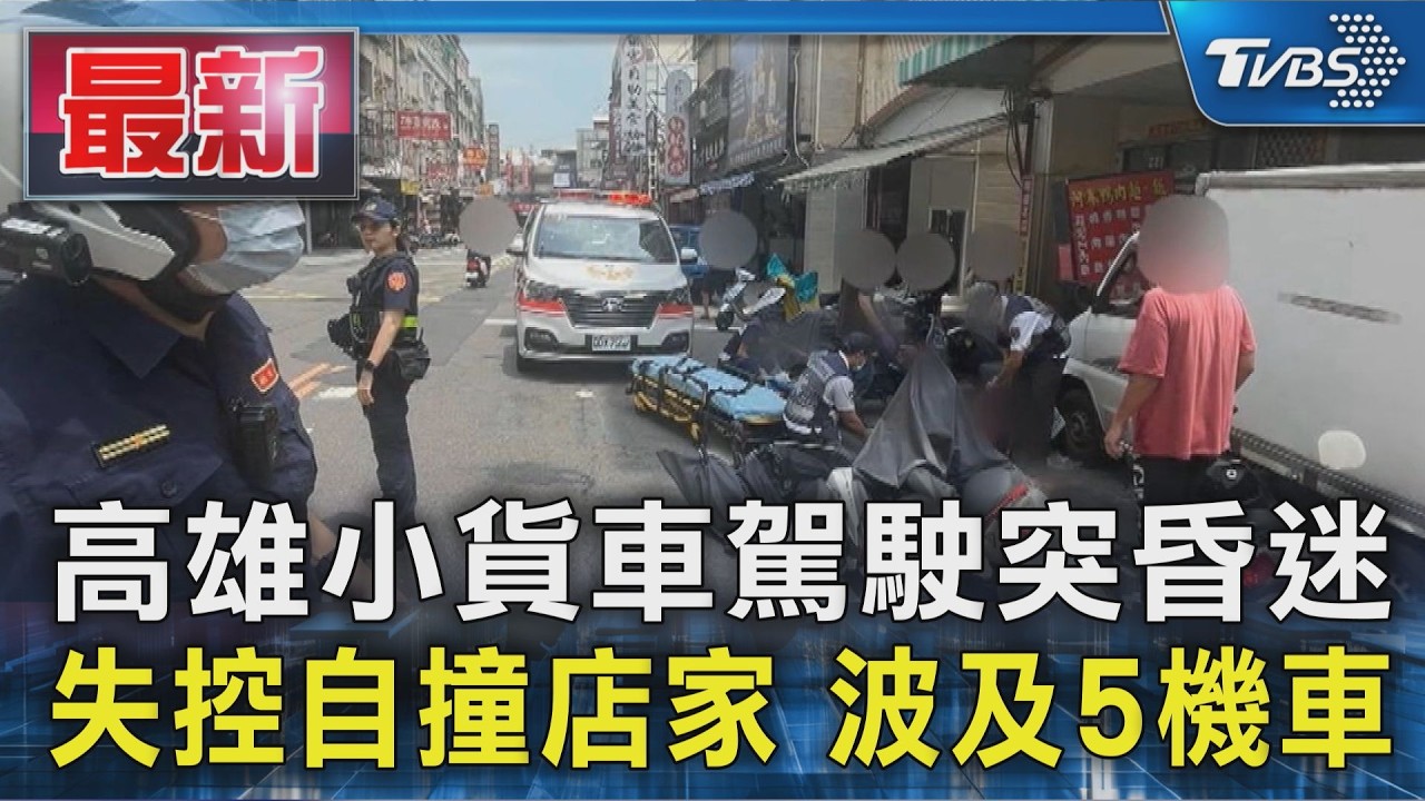 高雄小貨車駕駛突昏迷 失控自撞店家 波及5機車|TVBS新聞 @TVBSNEWS01